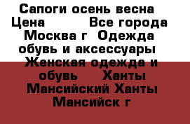 Сапоги осень-весна › Цена ­ 900 - Все города, Москва г. Одежда, обувь и аксессуары » Женская одежда и обувь   . Ханты-Мансийский,Ханты-Мансийск г.